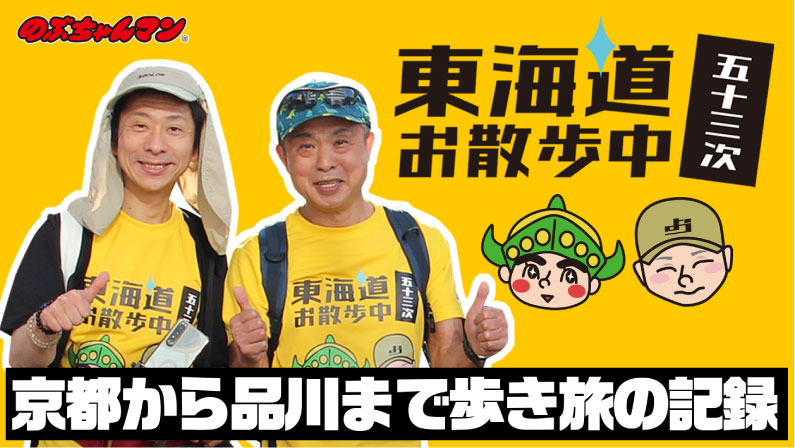 東海道五十三次お散歩中